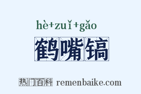 鹤嘴镐是什么意思的图片